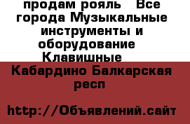 продам рояль - Все города Музыкальные инструменты и оборудование » Клавишные   . Кабардино-Балкарская респ.